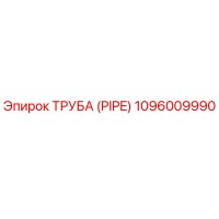 1096009990 ТРУБА (PIPE) Эпирок