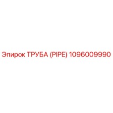 1096009990 ТРУБА (PIPE) Эпирок