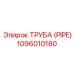 1096010180 ТРУБА (PIPE) Эпирок