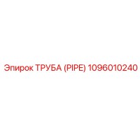 1096010240 ТРУБА (PIPE) Эпирок