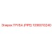 1096010240 ТРУБА (PIPE) Эпирок