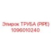 1096010240 ТРУБА (PIPE) Эпирок