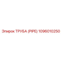 1096010250 ТРУБА (PIPE) Эпирок