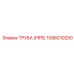 1096010250 ТРУБА (PIPE) Эпирок