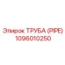 1096010250 ТРУБА (PIPE) Эпирок