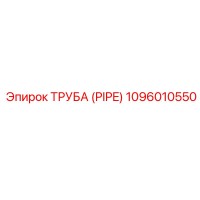 1096010550 ТРУБА (PIPE) Epiroc