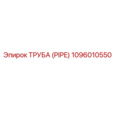 1096010550 ТРУБА (PIPE) Epiroc