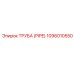 1096010550 ТРУБА (PIPE) Epiroc