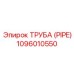 1096010550 ТРУБА (PIPE) Epiroc