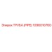 1096010760 ТРУБА (PIPE) Epiroc
