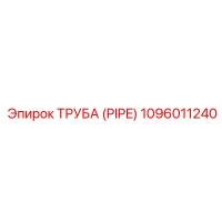 1096011240 ТРУБА (PIPE) Epiroc