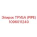 1096011240 ТРУБА (PIPE) Epiroc