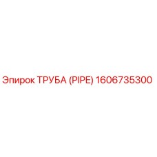 1606735300 ТРУБА (PIPE) Epiroc
