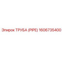 1606735400 ТРУБА (PIPE) Epiroc