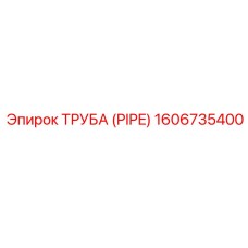 1606735400 ТРУБА (PIPE) Epiroc