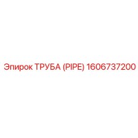 1606737200 ТРУБА (PIPE) Epiroc