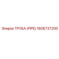 1606737200 ТРУБА (PIPE) Epiroc