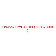 1606739000 ТРУБА (PIPE) Epiroc