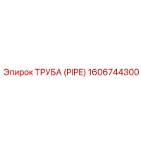 1606744300 ТРУБА (PIPE) Epiroc