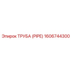 1606744300 ТРУБА (PIPE) Epiroc