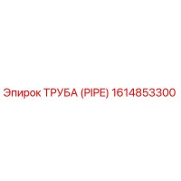 1614853300 ТРУБА (PIPE) Epiroc