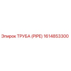 1614853300 ТРУБА (PIPE) Epiroc