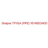 1614853400 ТРУБА (PIPE) Epiroc
