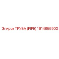 1614855900 ТРУБА (PIPE) Epiroc