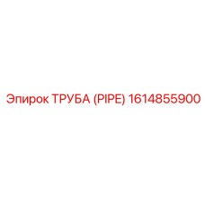 1614855900 ТРУБА (PIPE) Epiroc