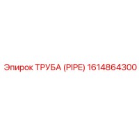 1614864300 ТРУБА (PIPE) Epiroc