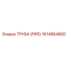 1614864800 ТРУБА (PIPE) Epiroc