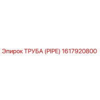 1617920800 ТРУБА (PIPE) Epiroc