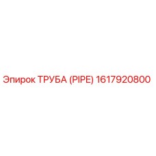 1617920800 ТРУБА (PIPE) Epiroc