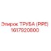 1617920800 ТРУБА (PIPE) Epiroc