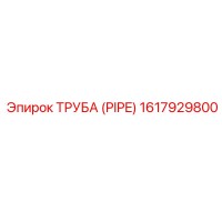 1617929800 ТРУБА (PIPE) Epiroc