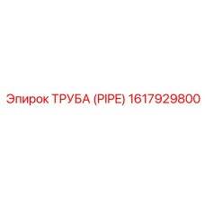 1617929800 ТРУБА (PIPE) Epiroc