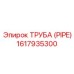 1617935300 ТРУБА (PIPE) Epiroc