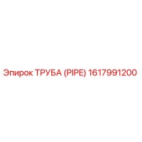 1617991200 ТРУБА (PIPE) Epiroc