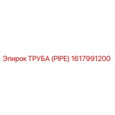 1617991200 ТРУБА (PIPE) Epiroc