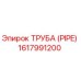 1617991200 ТРУБА (PIPE) Epiroc