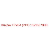 1621537800 ТРУБА (PIPE) Epiroc