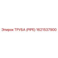 1621537900 ТРУБА (PIPE) Epiroc