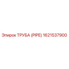 1621537900 ТРУБА (PIPE) Epiroc