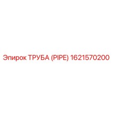 1621570200 ТРУБА (PIPE) Epiroc