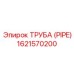 1621570200 ТРУБА (PIPE) Epiroc