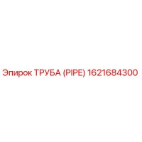 1621684300 ТРУБА (PIPE) Epiroc