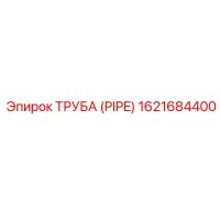 1621684400 ТРУБА (PIPE) Epiroc