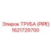1621729700 ТРУБА (PIPE) Epiroc