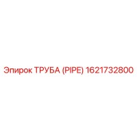 1621732800 ТРУБА (PIPE) Epiroc