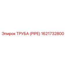 1621732800 ТРУБА (PIPE) Epiroc
